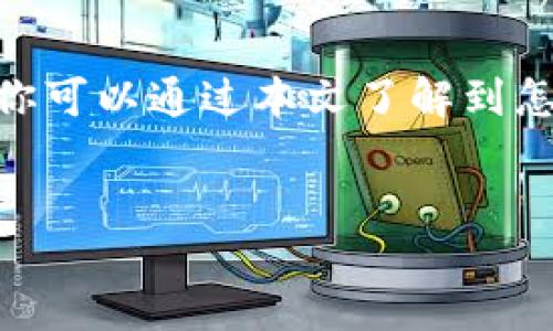 jianjieduanzhang  
你是想了解如何免费领取tokenim代币吗？这里有一些实用的步骤和技巧，帮助你顺利获取这些代币，同时分享一些额外的资源，让你在加密货币的世界中更加游刃有余。  
/jianjieduanzhang  

什么是tokenim？  
Tokenim可能是一个你在加密货币领域中经常听到的名字。简单来说，Tokenim是一种数字代币，依托区块链技术运行。它的核心目的是推动某种特定用途的经济生态，比如激励用户参与某项服务或项目开发。随着区块链技术的普及，理解Tokenim及其背后的技术将会对你大有裨益。  

如何免费领取tokenim代币？  
你可能会好奇，如何才能免费获得tokenim代币呢？这里有几个方法，可以帮助你顺利获取这些代币：  

ul  
  listrong参与空投活动：/strong很多数字货币项目会通过空投的方式向用户提供免费的代币。你只需关注相关项目的社交媒体、网站，了解他们的空投活动规则，完成相应的任务后便可领取代币。/li  
  listrong参与社区活动：/strong一些项目会通过举办问答、比赛等形式，在社区内分发代币。关键在于积极参与，与其他用户互动，提高你的知名度。/li  
  listrong注册奖励：/strong部分平台会针对新用户提供注册奖励，只需简单的注册步骤便可领取代币。在注册过程中，注意查看是否有相关的奖励信息。/li  
  listrong完成任务：/strong一些项目可能会推出特定的任务，比如完成推广、转发等。完成这些任务后，你将能获得一定数量的代币作为回报。/li  
/ul  

领取tokenim代币的注意事项  
在领取tokenim代币的过程中，有一些事项需要特别注意：  
ul  
  listrong谨防骗局：/strong网络上充斥着很多虚假的代币领取活动，务必确认项目的真实性，避免上当受骗。/li  
  listrong保持信息更新：/strong关注各大社交媒体平台上的项目动态，获取第一手的信息。/li  
  listrong保管好私钥和密码：/strong一旦你获得了代币，确保妥善保管好你的钱包信息，防止不法分子的侵入。/li  
  listrong了解项目的未来潜力：/strong在参与领取的同时，不妨对项目的白皮书进行细致的研究，以便了解其发展前景，避免盲目投资。/li  
/ul  
  

代币的法则与背后的生态  
在领取tokenim代币后，你或许会对其背后的生态产生好奇。代币的价值并不仅仅体现在数量，而是与其背后的使用场景密不可分。一些代币可能用于支付交易费用，另一些则可能作为参与投票的工具。  

了解这些规则不仅能够帮助你在接下来的操作中做出更好的决定，同时也能为你提供更多的投资思路。更加深入的研究，还能让你把握项目未来发展的方向。  

可能遇到的问题  
在这个过程中，你可能会遇到一些常见的问题，以下是两个相关的问题及其详细解答：  

h41. 领取代币后，我该如何管理这些代币？/h4  
管理你的代币是一个重要的环节。获取代币后，首先要把它们妥善存储在安全的钱包中。包括你选择个人钱包还是交易所钱包都需要谨慎考虑。个人钱包虽然安全，但在设置和使用上可能会有些复杂。而交易所钱包操作相对简单，但风险在于交易所被黑客攻击时，代币可能会面临丢失的风险。  

无论你选择哪种方式，确保使用二步验证等安全措施保护你的资产。此外，你还可以学习一些基本的数字资产管理知识，比如如何在合适的时候买入、卖出或转移你的代币，这将有助于你在未来的投资中获得更好的回报。  

h42. 如何评估tokenim的投资价值？/h4  
投资的价值评估可从多方面入手。首先，可以查看项目的白皮书，了解它的技术背景、团队经验和发展目标等。此外，项目的市场竞争力、实际应用场景以及用户社区的活跃程度都是评估其未来价值的重要因素。  

了解同行业的竞争项目，分析它们的优劣势，对你把握tokenim项目的未来趋势也大有裨益。同时，关注市场动态，适时调整你的投资策略，保持对市场的敏锐度。  

总结  
免费领取tokenim代币的过程其实并没有那么复杂，只要你掌握了方法，注意保持警觉、勤于学习，便能够在这个领域里收获满满。希望你可以通过本文了解到怎样有效地获取tokenim代币以及如何管理、评估这些代币的价值，助你在加密货币的世界中越走越远！  

tokenim, 免费代币, 代币领取, 加密货币/guanjianci  
 如何轻松免费领取tokenim代币？