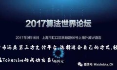   如何快速为Tokenim充值？这一步你了解吗？ /