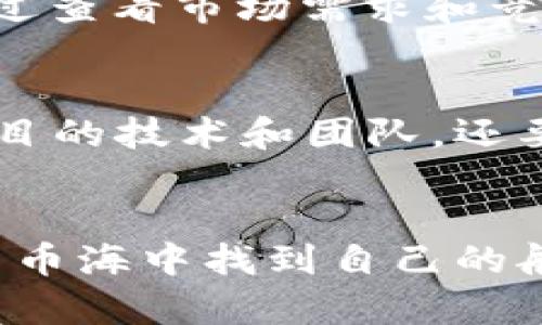   探秘区块链币海：如何在数字货币世界中乘风破浪！ / 
 guanjianci 区块链, 数字货币, 投资, 加密货币 /guanjianci 

引言：区块链币海的浪潮
在这个快速发展的数字时代，区块链技术和数字货币已成为全球经济中的重要组成部分。每个人都在谈论比特币、以太坊和各种各样的新币种，但你是否了解如何在这片币海中找到属于自己的方向？本文将帮助你理解区块链和数字货币的基础知识，并提供一些实用的投资建议和策略，让你在这场数字货币的浪潮中乘风破浪。

什么是区块链？
区块链是一种去中心化的、分布式的账本技术，能够记录和验证交易，而不依赖于中介机构。想象一下，一个大家都可以看到、参与的网络，每个人都可以对数据进行验证，但没有人能单独控制它。区块链的核心理念是透明性、安全性和不可篡改性，这使得它在金融、供应链、医疗等多个领域得到了广泛应用。

数字货币的起源
比特币是第一个基于区块链技术的数字货币，诞生于2009年。其背后的创造者中本聪（Satoshi Nakamoto）希望通过去中心化的金融体系，降低交易成本，增强交易的安全性。随着时间的推移，比特币吸引了越来越多的关注，继而催生了大量竞争币（altcoins），如以太坊、瑞波币等，每种数字货币都在试图解决不同的市场需求。

如何开始投资数字货币
投资数字货币与传统的投资方式有很大的不同。首先，你需要选择一个可靠的交易所，以便安全地购买和存储你的数字资产。常用的数字货币交易所包括Coinbase、Binance和Huobi等。在注册并完成身份验证后，你可以通过银行卡或其他支付方式购买比特币、以太坊等主流币种。

风险与收益：你的投资策略
数字货币市场波动极大，价格随时可能飙升或暴跌。因此，制定一个合理的投资策略至关重要。你可以选择长期持有（HODL）策略，耐心等待市场成熟，或采用短期交易策略，抓住快速上涨的行情。当然，无论选择哪种策略，都要合理配置资金，不要将所有的资金投入到单一的数字货币中。同时，保持对市场趋势的关注，不断学习新知识，以便在变化中调整自己的投资策略。

分散投资的重要性
投资于多种数字货币可以降低风险。例如，在比特币和以太坊之外，可以考虑投资一些小型币种，它们可能有更大的增值空间。选择这些币种时，应该关注它们的技术背景、团队以及社区支持。社区的活跃程度往往能够反映出项目的潜力。而通过参与社区讨论，你也可以获得最新的市场动态。

安全性——护航你的数字资产
安全性是数字货币投资中不可忽视的问题。由于数字货币的去中心化特性，一旦你的资产被盗，几乎不可能找回。因此，使用硬件钱包（如Ledger Nano S）存储你的数字资产是一个明智的选择。硬件钱包可以有效防止黑客攻击，并确保你的私钥的安全。此外，定期更新交易所的密码，开启双重身份验证，也能增加安全性。

了解市场动态，做出明智选择
在数字货币的世界里，信息就是力量。通过关注相关财经新闻、社交媒体和专业论坛（如Reddit和BitcoinTalk），可以帮助你了解市场的动态，获取投资建议。而在这个过程中，保持怀疑的态度是必要的，因为市场中充斥着大量的虚假信息和炒作。

可能相关的问题
1. 如何评估一个数字货币的潜力？
评估一个数字货币的潜力可以从多个角度入手。首先，了解其技术背景，查看项目是否有实际的应用场景。其次，要关注项目团队的资历和经验，判断他们的能力。最后，可以通过查看市场需求和竞争对手情况，判断该项目在市场中的地位。如果一个币种能够提供独特的解决方案，且有强大的团队和支持，通常会被认为是有潜力的投资标的。

2. 参与初始币发行（ICO）是否值得？
虽然参与初始币发行（ICO）有可能获得丰厚回报，但同时也伴随着高风险。在投资ICO前，你需要彻底了解项目，并评估其合法性。许多ICO最终可能会落空，因此不仅要关注项目的技术和团队，还要查看其是否经过了严格的审计。如果你在 ICO 在进行中发现了大量负面反馈，那么最好谨慎行事。

结论：乘风破浪，前行于币海
在这个充满机会与挑战的数字货币世界中，从未有过的时代带来了新的机遇和风险。只有通过不断学习和实践，才能在这一领域中不断前行。希望本篇文章能够帮助你在这片币海中找到自己的航向，无论是投资、交易，亦或是简单的了解区块链技术。记住，信息是最宝贵的资产，凭借你的知识和判断力，你将能够在数字货币的浪潮中乘风破浪！