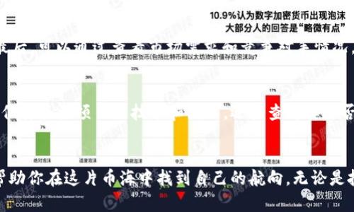   探秘区块链币海：如何在数字货币世界中乘风破浪！ / 
 guanjianci 区块链, 数字货币, 投资, 加密货币 /guanjianci 

引言：区块链币海的浪潮
在这个快速发展的数字时代，区块链技术和数字货币已成为全球经济中的重要组成部分。每个人都在谈论比特币、以太坊和各种各样的新币种，但你是否了解如何在这片币海中找到属于自己的方向？本文将帮助你理解区块链和数字货币的基础知识，并提供一些实用的投资建议和策略，让你在这场数字货币的浪潮中乘风破浪。

什么是区块链？
区块链是一种去中心化的、分布式的账本技术，能够记录和验证交易，而不依赖于中介机构。想象一下，一个大家都可以看到、参与的网络，每个人都可以对数据进行验证，但没有人能单独控制它。区块链的核心理念是透明性、安全性和不可篡改性，这使得它在金融、供应链、医疗等多个领域得到了广泛应用。

数字货币的起源
比特币是第一个基于区块链技术的数字货币，诞生于2009年。其背后的创造者中本聪（Satoshi Nakamoto）希望通过去中心化的金融体系，降低交易成本，增强交易的安全性。随着时间的推移，比特币吸引了越来越多的关注，继而催生了大量竞争币（altcoins），如以太坊、瑞波币等，每种数字货币都在试图解决不同的市场需求。

如何开始投资数字货币
投资数字货币与传统的投资方式有很大的不同。首先，你需要选择一个可靠的交易所，以便安全地购买和存储你的数字资产。常用的数字货币交易所包括Coinbase、Binance和Huobi等。在注册并完成身份验证后，你可以通过银行卡或其他支付方式购买比特币、以太坊等主流币种。

风险与收益：你的投资策略
数字货币市场波动极大，价格随时可能飙升或暴跌。因此，制定一个合理的投资策略至关重要。你可以选择长期持有（HODL）策略，耐心等待市场成熟，或采用短期交易策略，抓住快速上涨的行情。当然，无论选择哪种策略，都要合理配置资金，不要将所有的资金投入到单一的数字货币中。同时，保持对市场趋势的关注，不断学习新知识，以便在变化中调整自己的投资策略。

分散投资的重要性
投资于多种数字货币可以降低风险。例如，在比特币和以太坊之外，可以考虑投资一些小型币种，它们可能有更大的增值空间。选择这些币种时，应该关注它们的技术背景、团队以及社区支持。社区的活跃程度往往能够反映出项目的潜力。而通过参与社区讨论，你也可以获得最新的市场动态。

安全性——护航你的数字资产
安全性是数字货币投资中不可忽视的问题。由于数字货币的去中心化特性，一旦你的资产被盗，几乎不可能找回。因此，使用硬件钱包（如Ledger Nano S）存储你的数字资产是一个明智的选择。硬件钱包可以有效防止黑客攻击，并确保你的私钥的安全。此外，定期更新交易所的密码，开启双重身份验证，也能增加安全性。

了解市场动态，做出明智选择
在数字货币的世界里，信息就是力量。通过关注相关财经新闻、社交媒体和专业论坛（如Reddit和BitcoinTalk），可以帮助你了解市场的动态，获取投资建议。而在这个过程中，保持怀疑的态度是必要的，因为市场中充斥着大量的虚假信息和炒作。

可能相关的问题
1. 如何评估一个数字货币的潜力？
评估一个数字货币的潜力可以从多个角度入手。首先，了解其技术背景，查看项目是否有实际的应用场景。其次，要关注项目团队的资历和经验，判断他们的能力。最后，可以通过查看市场需求和竞争对手情况，判断该项目在市场中的地位。如果一个币种能够提供独特的解决方案，且有强大的团队和支持，通常会被认为是有潜力的投资标的。

2. 参与初始币发行（ICO）是否值得？
虽然参与初始币发行（ICO）有可能获得丰厚回报，但同时也伴随着高风险。在投资ICO前，你需要彻底了解项目，并评估其合法性。许多ICO最终可能会落空，因此不仅要关注项目的技术和团队，还要查看其是否经过了严格的审计。如果你在 ICO 在进行中发现了大量负面反馈，那么最好谨慎行事。

结论：乘风破浪，前行于币海
在这个充满机会与挑战的数字货币世界中，从未有过的时代带来了新的机遇和风险。只有通过不断学习和实践，才能在这一领域中不断前行。希望本篇文章能够帮助你在这片币海中找到自己的航向，无论是投资、交易，亦或是简单的了解区块链技术。记住，信息是最宝贵的资产，凭借你的知识和判断力，你将能够在数字货币的浪潮中乘风破浪！