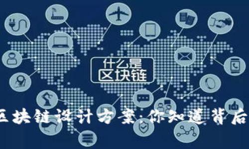 数字人民币的区块链设计方案：你知道背后的技术故事吗？