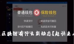 兔链区块链有什么新动态？赶快来看看！