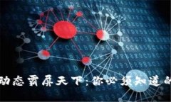 区块链最新动态霸屏天下：你必须知道的趋势与