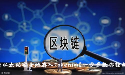 如何将以太坊安全地存入Tokenim？一步步教你轻松搞定！