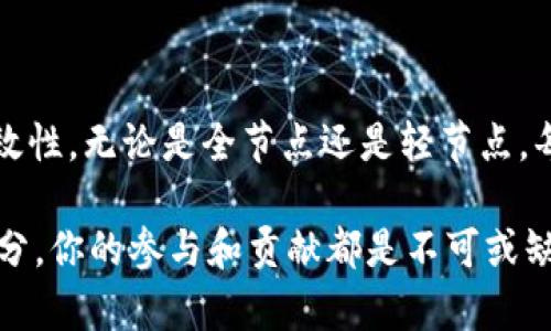   比特币区块链节点：你需要了解的一切！ / 

 guanjianci 比特币, 区块链, 节点, 加密货币 /guanjianci 

什么是比特币区块链节点？

在比特币的世界中，区块链节点是不可或缺的一部分。我们可以把比特币区块链想象成一本巨大的账簿，记录着所有交易的信息。节点就像是这本账簿的众多翻页者，每个人都可以查看、验证并记录新的交易。

在比特币网络中，节点可以分为全节点和轻节点。全节点保存着整个比特币区块链的完整副本，确保网络的安全和交易的有效性。而轻节点则只保存部分数据，依赖全节点来获得其它所需的信息。这种设置帮助用户在使用比特币的同时，不必承担下载整个区块链的负担。

比特币节点的类型

回到节点的分类，首先介绍全节点。全节点不仅下载和验证所有比特币交易，还参与了区块的挖矿过程。通过参与挖矿，这些节点帮助网络维持安全，防止恶意攻击。全节点的一个重要特点是它们遵循比特币协议，确保所有交易都是合法的。这不仅有助于保护用户的资产，也维护了整个网络的稳定性。

另一方面，轻节点如同网络的观众。它们不存储完整的区块链，而是依赖全节点来提供信息。这使得轻节点的用户可以在移动设备或资源有限的环境中使用比特币。这种方式降低了用户的负担，但同时也意味着，他们对网络安全的依赖加大了。

为什么节点对比特币网络至关重要？

每个节点都起着至关重要的作用。它们不仅帮助验证交易，维护区块链的完整性，还能防止双重支付等攻击。这些节点之间通过点对点的方式相互连接，使得整个网络更具韧性和抗风险能力。当某些节点失效或遭受到攻击时，其它节点可以继续保持网络的正常运作。

以全节点为例，它们不仅验证和储存交易信息，还承担着“传播者”的角色。当有新的交易被记录时，全节点会将这些信息传播给其它节点，确保每个人都能及时获取最新的交易数据。这种去中心化的特性使得比特币网络不仅安全可靠，还能有效防止单点故障。

节点如何影响比特币的性能和安全性？

比特币的性能与安全性在很大程度上依赖于节点的数量和分布。更多的节点意味着网络更分散，攻击者更难以控制整个网络。因此，鼓励用户运行自己的全节点是一种有效的提升网络安全的方法。此外，更多全节点的存在，有助于降低网络延迟和提高交易处理速度。

而轻节点虽然省去了大量资源，但也相对脆弱。例如，如果一个轻节点连接的全节点受到攻击，轻节点的用户可能会面临资金安全的问题。因此，选择可靠的全节点进行连接，成为了轻节点用户需要时刻考虑的问题。

如何设置一个比特币全节点？

设置比特币全节点并不复杂，但需要一些准备工作。首先，你需要一台性能良好的计算机和充足的存储空间。比特币的区块链大小在逐渐增加，目前已经接近400GB，因此需准备足够的硬盘空间。此外，稳定的互联网连接也至关重要，以便能够及时接收和传播交易信息。

接下来，你可以访问比特币的官方网站，下载并安装比特币核心客户端。安装完成后，客户端会开始下载整个区块链，这可能需要几天时间，视你的网络速度而定。一旦下载完成，你的节点便会开始参与网络，为比特币的运行贡献一份力量。

节点与其他去中心化项目的比较

在许多去中心化项目中，节点的概念也被引用，但各自有不同的应用和意义。以以太坊为例，它同样网络中的节点分为全节点和轻节点，但其智能合约功能使得节点的工作更为复杂。这种差异使得不同区块链项目之间的节点运行情况、对资源的消耗和用户的参与方式各有特点。

大多数去中心化网络依赖节点来验证和处理交易，但比特币的设计理念强调的是纯粹的去中心化和安全性。在比特币网络中，节点既是用户也是验证者，每个参与者都可以选择自己成为一个节点，保障网络的健康运行。

可能相关的问题

h41. 如何选择一个安全的全节点？/h4

选择全节点需要注意多个方面。首先是节点的信誉和历史。在选择之前，可以通过社区论坛和反馈来评估一个节点的可靠性。其次，确认全节点是否拥有稳定的硬件和网络连接，以便确保其可以长时间运行。此外，选择那些遵循最新比特币协议更新的节点，也能有效提高资金安全性。

在区块链社区中，有些节点被认为是“公信节点”，这些节点通常被大量用户所信任。因此，选择加入这样的节点，可以获得更大的安全保障。同时，也可以考虑设置自己的节点，以提升网络的去中心化水平，直接参与比特币的生态建设。

h42. 如何提升比特币节点的性能？/h4

提升节点性能可以从几个方面入手。首先，确保你的计算机硬件条件优越，特别是CPU和内存的配置，可以有效提高节点的处理速度。其次，保持充足的磁盘空间，以便及时存储下载的区块链数据，避免由于空间不足造成节点崩溃。

确保网络连接的稳定性也是提高节点性能的重要因素。选择快速且稳定的网络服务提供商，定期检查网络延迟和速度。最后，定期更新你的比特币核心客户端，确保使用最新的功能和安全性。这不仅能节点的性能，还能增强对潜在攻击的抵抗力。

结语

比特币区块链节点在整个比特币生态中扮演着至关重要的角色，它们为网络的运行提供了基础设施支持，保障了交易的安全性和有效性。无论是全节点还是轻节点，每个参与者都能通过合适的方式贡献自己的力量，推动比特币和区块链技术的进一步发展。

通过了解节点的工作原理、选择合适的节点，提升节点的性能，你也可以在比特币的世界中游刃有余。记住，每个节点都是网络的一部分，你的参与和贡献都是不可或缺的。