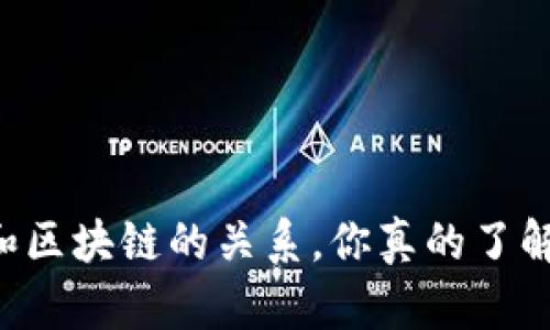 币和区块链的关系，你真的了解吗？