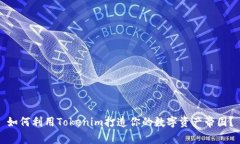 如何利用Tokenim打造你的数字资产帝国？