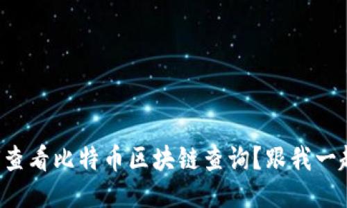 想知道如何查看比特币区块链查询？跟我一起来探索吧！