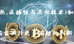 区块链一定要伴随数字币吗？让我们聊聊这背后