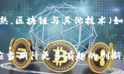 区块链一定要伴随数字币吗？让我们聊聊这背后的玄机！

区块链, 数字货币, 资产管理, 去中心化/guanjianci

区块链的基本概念
区块链，作为一种颇具革命性的技术，起初因比特币而轰动全球。它不仅是一种新型的数据库结构，更具有去中心化、安全透明及不可篡改的特性。简单来说，区块链通过将信息分割成小块(即区块)，并使用密码学手段将这些区块串联起来，形成一个完整的链条。每个区块都记录了一段时间内的交易数据，任何人在获得权限的情况下都能够查看这些数据。

数字币与区块链的关系
人们常常将区块链与数字货币（如比特币、以太坊等）联系在一起，似乎两者相辅相成。但实际上，区块链并不一定要依赖于数字货币。数字币只是区块链技术的一个应用场景，主要用于价值的转移与交易。数字货币的出现，可以看作是对区块链技术在金融领域应用的推动，但区块链的潜在应用远不止于此。

区块链的多重应用场景
在金融之外，区块链技术有着更加广阔的应用前景。下面我将介绍一些关键领域：

h4供应链管理/h4
在供应链体系中，信息的流动至关重要。通过区块链技术，所有的交易信息都可以被实时记录和跟踪，确保每个环节的透明性。一旦物品进入链上的记录，任何相关人员均能够查阅到其来源、运输过程及去向。这种透明化能够有效减少欺诈行为，提高供应链效率。

h4数字身份认证/h4
在信息化时代，数字身份的安全性至关重要。区块链技术能够提供一个去中心化的身份管理平台，用户可以完全掌控自己的身份信息，避免数据被滥用。这对于政府、金融机构、高校等需要严格身份证明的领域尤为重要。

h4医疗健康记录/h4
医疗行业需要高度安全与隐私保护的记录管理。运用区块链技术，患者的医疗健康记录可以被安全存储，患者与医疗机构之间的信息共享也可以被有效管理。这不仅改善了医疗服务的效率，也保护了患者的隐私。

h4智能合约/h4
智能合约是部署在区块链上的自动化合约，其逻辑、条款和执行过程都可以在链上自动进行。一旦触发相应条件，合约便能自动执行，大大减少了人为干预，提升了交易的效率。这项技术在房地产交易、保险理赔等领域已有成功应用。

区块链的优势与挑战
尽管区块链技术已经展现出丰厚的潜力，其发展仍面临一些挑战。在讨论这些挑战之前，我们首先看一看区块链的优势。

h4安全性/h4
通过加密技术，区块链中的交易记录极难被篡改，确保交易的真实性和安全性。

h4去中心化/h4
传统的数据库都是中心化管理，单点故障存在风险，而区块链通过分布式网络架构，确保没有单一的控制点，使得系统整体更具韧性。

h4透明性/h4
由于所有交易公开记录，任何人都可以查看和核实，促进了信任的建立。

h4高效率/h4
通过去除中介环节，区块链能够加速交易速度，降低成本。

h4挑战/h4
然而，区块链的推广仍存在挑战，如技术的复杂性、缺乏规模化能力、法律与监管的不完善等。这些问题都需要行业内各方进行深入讨论与研究。

相关问题探讨
经过以上的讨论，我们不妨进一步思考几个相关问题：

h41. 为什么数字货币能迅速崛起？/h4
数字货币的崛起源于人们的需求变化。诸如比特币这样的数字货币，提供了一种不依赖于传统银行体系的支付方式，赋予了用户更高的金融自由度。此外，它们的稀缺性（如比特币的最大供应量为2100万枚）和去中心化特性使得其在面对通货膨胀与金融危机时，更被人视为“数字黄金”。而且，越来越多的商家和平台也开始接受数字货币，进一步推动了其使用的普及。

h42. 区块链未来的发展趋势如何？/h4
展望未来，区块链技术有着广阔的发展空间。首先，我们可以预见到更多的行业应用将浮现。例如，环保行业的碳信用交易、艺术行业的数字版权管理等。此外，随着技术的成熟，区块链与其他技术（如物联网、大数据、人工智能等）的结合，将会催生出更多创新的商业模式。最后，法律与政策的不断完善，将为区块链的发展提供更稳固的保障。

总结
综上所述，区块链作为一种革命性的技术，并不一定非得依赖于数字货币，其应用领域十分广泛。然而，数字货币的出现确实在某种程度上推动了区块链的发展。未来，我们应当期待更多有趣的创新和应用，区块链技术将可能彻底改变我们的生活方式。无论在金融还是其它各个行业，区块链的潜力都值得我们进一步挖掘与探索。