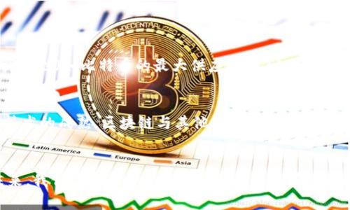 区块链一定要伴随数字币吗？让我们聊聊这背后的玄机！

区块链, 数字货币, 资产管理, 去中心化/guanjianci

区块链的基本概念
区块链，作为一种颇具革命性的技术，起初因比特币而轰动全球。它不仅是一种新型的数据库结构，更具有去中心化、安全透明及不可篡改的特性。简单来说，区块链通过将信息分割成小块(即区块)，并使用密码学手段将这些区块串联起来，形成一个完整的链条。每个区块都记录了一段时间内的交易数据，任何人在获得权限的情况下都能够查看这些数据。

数字币与区块链的关系
人们常常将区块链与数字货币（如比特币、以太坊等）联系在一起，似乎两者相辅相成。但实际上，区块链并不一定要依赖于数字货币。数字币只是区块链技术的一个应用场景，主要用于价值的转移与交易。数字货币的出现，可以看作是对区块链技术在金融领域应用的推动，但区块链的潜在应用远不止于此。

区块链的多重应用场景
在金融之外，区块链技术有着更加广阔的应用前景。下面我将介绍一些关键领域：

h4供应链管理/h4
在供应链体系中，信息的流动至关重要。通过区块链技术，所有的交易信息都可以被实时记录和跟踪，确保每个环节的透明性。一旦物品进入链上的记录，任何相关人员均能够查阅到其来源、运输过程及去向。这种透明化能够有效减少欺诈行为，提高供应链效率。

h4数字身份认证/h4
在信息化时代，数字身份的安全性至关重要。区块链技术能够提供一个去中心化的身份管理平台，用户可以完全掌控自己的身份信息，避免数据被滥用。这对于政府、金融机构、高校等需要严格身份证明的领域尤为重要。

h4医疗健康记录/h4
医疗行业需要高度安全与隐私保护的记录管理。运用区块链技术，患者的医疗健康记录可以被安全存储，患者与医疗机构之间的信息共享也可以被有效管理。这不仅改善了医疗服务的效率，也保护了患者的隐私。

h4智能合约/h4
智能合约是部署在区块链上的自动化合约，其逻辑、条款和执行过程都可以在链上自动进行。一旦触发相应条件，合约便能自动执行，大大减少了人为干预，提升了交易的效率。这项技术在房地产交易、保险理赔等领域已有成功应用。

区块链的优势与挑战
尽管区块链技术已经展现出丰厚的潜力，其发展仍面临一些挑战。在讨论这些挑战之前，我们首先看一看区块链的优势。

h4安全性/h4
通过加密技术，区块链中的交易记录极难被篡改，确保交易的真实性和安全性。

h4去中心化/h4
传统的数据库都是中心化管理，单点故障存在风险，而区块链通过分布式网络架构，确保没有单一的控制点，使得系统整体更具韧性。

h4透明性/h4
由于所有交易公开记录，任何人都可以查看和核实，促进了信任的建立。

h4高效率/h4
通过去除中介环节，区块链能够加速交易速度，降低成本。

h4挑战/h4
然而，区块链的推广仍存在挑战，如技术的复杂性、缺乏规模化能力、法律与监管的不完善等。这些问题都需要行业内各方进行深入讨论与研究。

相关问题探讨
经过以上的讨论，我们不妨进一步思考几个相关问题：

h41. 为什么数字货币能迅速崛起？/h4
数字货币的崛起源于人们的需求变化。诸如比特币这样的数字货币，提供了一种不依赖于传统银行体系的支付方式，赋予了用户更高的金融自由度。此外，它们的稀缺性（如比特币的最大供应量为2100万枚）和去中心化特性使得其在面对通货膨胀与金融危机时，更被人视为“数字黄金”。而且，越来越多的商家和平台也开始接受数字货币，进一步推动了其使用的普及。

h42. 区块链未来的发展趋势如何？/h4
展望未来，区块链技术有着广阔的发展空间。首先，我们可以预见到更多的行业应用将浮现。例如，环保行业的碳信用交易、艺术行业的数字版权管理等。此外，随着技术的成熟，区块链与其他技术（如物联网、大数据、人工智能等）的结合，将会催生出更多创新的商业模式。最后，法律与政策的不断完善，将为区块链的发展提供更稳固的保障。

总结
综上所述，区块链作为一种革命性的技术，并不一定非得依赖于数字货币，其应用领域十分广泛。然而，数字货币的出现确实在某种程度上推动了区块链的发展。未来，我们应当期待更多有趣的创新和应用，区块链技术将可能彻底改变我们的生活方式。无论在金融还是其它各个行业，区块链的潜力都值得我们进一步挖掘与探索。