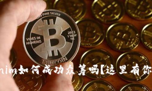 想知道Tokenim如何成功众筹吗？这里有你需要的一切！
