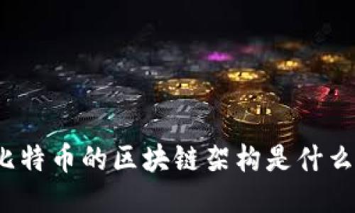 你知道比特币的区块链架构是什么样的吗？
