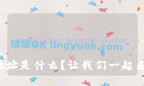 提币区块链地址是什么？让我们一起来深入了解吧！