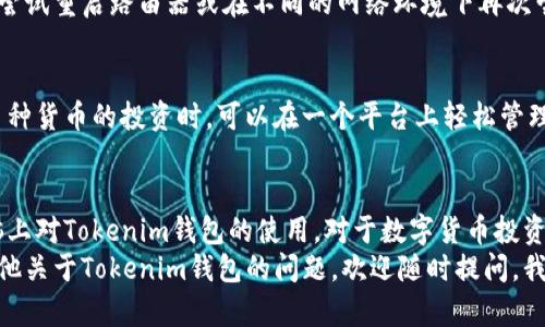  如何在电脑上使用Tokenim钱包？来看看吧！ / 
 guanjianci Tokenim钱包, 电脑, 使用方法, 数字货币 /guanjianci 

引言：数字货币钱包的重要性
在数字货币蓬勃发展的今天，钱包的选择直接影响用户的交易体验和资产安全。Tokenim钱包，以其用户友好的界面和多种功能，逐渐受到越来越多用户的欢迎。它不仅方便移动设备使用，但很多人还是在思考，Tokenim钱包能够在电脑上使用吗？本文将详细为您介绍如何在电脑上使用Tokenim钱包，并分享一些实用的小技巧。

Tokenim钱包简介
首先，让我们来简单了解一下Tokenim钱包。Tokenim是一种支持多种数字货币的多功能钱包，用户可以方便地进行存储、接收和发送数字货币。其安全性和易用性使其在众多钱包中脱颖而出。用户界面设计简洁直观，适合不同层次的用户使用。无论是新手玩家还是资深投资者，都能在Tokenim中找到适合自己的功能。

电脑上使用Tokenim钱包的方法
现在我们来聊聊如何在电脑上使用Tokenim钱包。虽然Tokenim钱包最初是为移动设备设计的，但用户仍然可以通过一些方法在电脑上访问和使用它。以下是几种常见的方法：

h41. 使用网页版本/h4
Tokenim钱包提供了网页版，用户可以通过浏览器访问。只需在浏览器中输入Tokenim的官方网站链接，登录您的账户，即可在电脑上使用所有功能。这样，您可以方便地管理资产，查阅交易记录，以及进行其他操作。

h42. 使用模拟器/h4
如果您希望使用Tokenim的移动应用程序，可以下载安卓模拟器（如BlueStacks或NoxPlayer）在您的电脑上进行安装。这样，您可以在模拟器中下载和运行Tokenim钱包，就像在手机上一样。

h43. 利用远程桌面应用/h4
如果您在手机上已安装Tokenim钱包，可以使用远程桌面应用程序（如TeamViewer或AnyDesk）来访问您的手机，控制其操作。这一方法适合于一些临时需要在电脑上执行的操作。

为什么选择在电脑上使用Tokenim钱包？
许多用户可能会问，为什么要在电脑上使用Tokenim钱包而不是仅仅依赖手机？答案很简单：方便和高效。在大屏幕上操作能让用户更清晰地查看账户信息、执行交易，特别是在需要分析市场走势或手动输入大量数据时，电脑的操作速度和效率远胜于手机。

Tokenim钱包的安全性
谈到钱包的使用，安全性始终是一个重要考虑因素。Tokenim钱包秉持着用户资产安全为重的原则，采用多重加密技术确保用户信息和资产的安全。同时，定期更新都会带来最新的安全补丁，让用户尽享安全保障。

使用Tokenim钱包的技巧
为了帮助您更好地使用Tokenim钱包，这里有几个技巧供您参考：

h41. 定期备份钱包/h4
无论您是在手机还是电脑上使用钱包，定期备份总是一个好主意。备份可以有效保护您的数字资产，让您在丢失设备或数据损坏时能够快速恢复。

h42. 使用强密码和双重认证/h4
设置一个复杂且独特的密码是确保账户安全的第一步。此外，启用双重认证也会为您的账户添加一道额外的安全屏障，让恶意入侵者无从下手。

h43. 小心钓鱼网站和应用/h4
互联网中充满了各类钓鱼网站和假应用，使用Tokenim钱包时务必小心，确保您始终访问官方渠道。如果发现任何可疑链接或软件，请立即停止操作并进行反馈。

常见问题解答

h4问题一：Tokenim钱包为何会出现连接不到服务器的情况？/h4
有时用户在电脑上使用Tokenim钱包时，可能会遇到连接不到服务器的情况。这种情况可能是由网络问题造成的。首先请确保您的网络稳定，尝试重启路由器或在不同的网络环境下再次尝试。如果问题仍然存在，可能是Tokenim服务器维护或出现异常，您可以访问Tokenim的社交媒体或官网获取最新公告。

h4问题二：Tokenim钱包是否支持多币种交易？/h4
是的，Tokenim钱包支持多种数字货币交易，用户可以在平台上进行比特币、以太坊、莱特币等多种主流数字货币的交易。这使得用户在进行多种货币的投资时，可以在一个平台上轻松管理。为了获得最佳交易体验，用户还是建议定期关注各币种的市场动态，这有助于做出更明智的投资决策。

总结
在电脑上使用Tokenim钱包，不仅方便快捷，还能大大提升您的操作体验。通过访问网页版、使用模拟器或远程桌面应用，用户都能够实现电脑上对Tokenim钱包的使用。对于数字货币投资者而言，能够高效管理资产是至关重要的，而Tokenim钱包无疑为此提供了良好的支持。
希望通过本篇文章，您能更加深入了解Tokenim钱包的使用方法及其优势，同时在保障安全的前提下，享受数字货币投资的乐趣。如果您有其他关于Tokenim钱包的问题，欢迎随时提问，我们乐意为您解答！