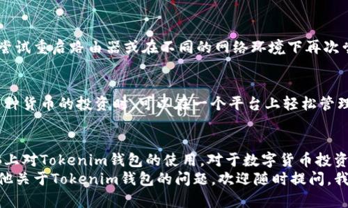   如何在电脑上使用Tokenim钱包？来看看吧！ / 
 guanjianci Tokenim钱包, 电脑, 使用方法, 数字货币 /guanjianci 

引言：数字货币钱包的重要性
在数字货币蓬勃发展的今天，钱包的选择直接影响用户的交易体验和资产安全。Tokenim钱包，以其用户友好的界面和多种功能，逐渐受到越来越多用户的欢迎。它不仅方便移动设备使用，但很多人还是在思考，Tokenim钱包能够在电脑上使用吗？本文将详细为您介绍如何在电脑上使用Tokenim钱包，并分享一些实用的小技巧。

Tokenim钱包简介
首先，让我们来简单了解一下Tokenim钱包。Tokenim是一种支持多种数字货币的多功能钱包，用户可以方便地进行存储、接收和发送数字货币。其安全性和易用性使其在众多钱包中脱颖而出。用户界面设计简洁直观，适合不同层次的用户使用。无论是新手玩家还是资深投资者，都能在Tokenim中找到适合自己的功能。

电脑上使用Tokenim钱包的方法
现在我们来聊聊如何在电脑上使用Tokenim钱包。虽然Tokenim钱包最初是为移动设备设计的，但用户仍然可以通过一些方法在电脑上访问和使用它。以下是几种常见的方法：

h41. 使用网页版本/h4
Tokenim钱包提供了网页版，用户可以通过浏览器访问。只需在浏览器中输入Tokenim的官方网站链接，登录您的账户，即可在电脑上使用所有功能。这样，您可以方便地管理资产，查阅交易记录，以及进行其他操作。

h42. 使用模拟器/h4
如果您希望使用Tokenim的移动应用程序，可以下载安卓模拟器（如BlueStacks或NoxPlayer）在您的电脑上进行安装。这样，您可以在模拟器中下载和运行Tokenim钱包，就像在手机上一样。

h43. 利用远程桌面应用/h4
如果您在手机上已安装Tokenim钱包，可以使用远程桌面应用程序（如TeamViewer或AnyDesk）来访问您的手机，控制其操作。这一方法适合于一些临时需要在电脑上执行的操作。

为什么选择在电脑上使用Tokenim钱包？
许多用户可能会问，为什么要在电脑上使用Tokenim钱包而不是仅仅依赖手机？答案很简单：方便和高效。在大屏幕上操作能让用户更清晰地查看账户信息、执行交易，特别是在需要分析市场走势或手动输入大量数据时，电脑的操作速度和效率远胜于手机。

Tokenim钱包的安全性
谈到钱包的使用，安全性始终是一个重要考虑因素。Tokenim钱包秉持着用户资产安全为重的原则，采用多重加密技术确保用户信息和资产的安全。同时，定期更新都会带来最新的安全补丁，让用户尽享安全保障。

使用Tokenim钱包的技巧
为了帮助您更好地使用Tokenim钱包，这里有几个技巧供您参考：

h41. 定期备份钱包/h4
无论您是在手机还是电脑上使用钱包，定期备份总是一个好主意。备份可以有效保护您的数字资产，让您在丢失设备或数据损坏时能够快速恢复。

h42. 使用强密码和双重认证/h4
设置一个复杂且独特的密码是确保账户安全的第一步。此外，启用双重认证也会为您的账户添加一道额外的安全屏障，让恶意入侵者无从下手。

h43. 小心钓鱼网站和应用/h4
互联网中充满了各类钓鱼网站和假应用，使用Tokenim钱包时务必小心，确保您始终访问官方渠道。如果发现任何可疑链接或软件，请立即停止操作并进行反馈。

常见问题解答

h4问题一：Tokenim钱包为何会出现连接不到服务器的情况？/h4
有时用户在电脑上使用Tokenim钱包时，可能会遇到连接不到服务器的情况。这种情况可能是由网络问题造成的。首先请确保您的网络稳定，尝试重启路由器或在不同的网络环境下再次尝试。如果问题仍然存在，可能是Tokenim服务器维护或出现异常，您可以访问Tokenim的社交媒体或官网获取最新公告。

h4问题二：Tokenim钱包是否支持多币种交易？/h4
是的，Tokenim钱包支持多种数字货币交易，用户可以在平台上进行比特币、以太坊、莱特币等多种主流数字货币的交易。这使得用户在进行多种货币的投资时，可以在一个平台上轻松管理。为了获得最佳交易体验，用户还是建议定期关注各币种的市场动态，这有助于做出更明智的投资决策。

总结
在电脑上使用Tokenim钱包，不仅方便快捷，还能大大提升您的操作体验。通过访问网页版、使用模拟器或远程桌面应用，用户都能够实现电脑上对Tokenim钱包的使用。对于数字货币投资者而言，能够高效管理资产是至关重要的，而Tokenim钱包无疑为此提供了良好的支持。
希望通过本篇文章，您能更加深入了解Tokenim钱包的使用方法及其优势，同时在保障安全的前提下，享受数字货币投资的乐趣。如果您有其他关于Tokenim钱包的问题，欢迎随时提问，我们乐意为您解答！