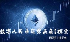 区块链如何让数字人民币崭露头角？探索它的应