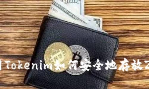 使用Tokenim如何安全地存放ZIL？