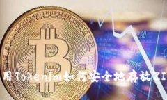 使用Tokenim如何安全地存放ZIL？