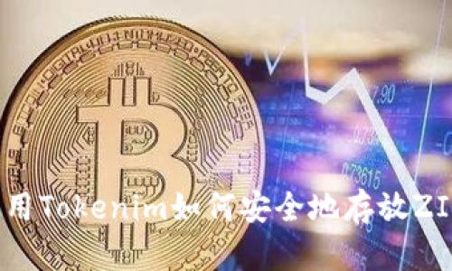 使用Tokenim如何安全地存放ZIL？