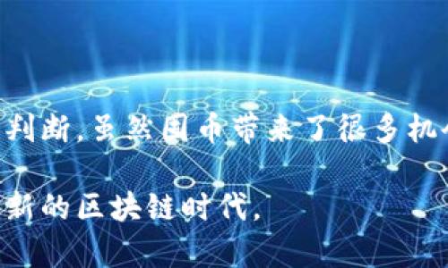    区块链时代，囤币真的是个好主意吗？  / 

 guanjianci  区块链, 投资, 数字货币, 资产配置  /guanjianci 

引言：区块链与数字货币的崛起

在这个瞬息万变的时代，数字货币成为了金融世界的新宠。随着区块链技术的深入发展，越来越多的人开始关注和投资这一领域。的确，区块链技术革新了我们的交易方式，消除了中介的存在，使得资产交易更加透明和安全。然而，在这一波数字浪潮中，囤币是否真的值得？本文将全面探讨这一问题。

1. 区块链技术的基本概念

区块链是一种去中心化的分布式账本技术。简而言之，它通过区块将数据串联，确保数据的安全性和透明性。每当一笔交易发生，这一笔交易就会被记录在一个花费识别的区块中。一旦区块被添加到链上，就无法被篡改。这种不可逆转的特性使得区块链成为金融市场的颠覆者。

2. 为什么要囤币？

囤币的想法在近几年逐渐流行。主要有几个原因：

ul
listrong价值储存：/strong相比于传统货币，数字货币通常具有更高的抗通胀能力。尤其是在经济脆弱的时期，很多人选择将资产转移至数字货币以保护其价值。/li
listrong投资机会：/strong随着更多的机构投资者进入市场，数字货币的未来潜力被广泛看好。囤币可以让投资者在未来市场上涨时获利。/li
listrong去中心化特点：/strong区块链技术赋予用户对资产更大的控制权，使得用户不必依赖于银行等传统机构。/li
listrong金融自由：/strong数字货币的产生使得跨国交易变得更加便利，打破了地域限制，提升了金融的全球化水平。/li
/ul

3. 囤币的风险

尽管囤币有许多吸引人的优势，但我们必须认真对待潜在的风险：

ul
listrong市场波动：/strong数字货币市场极为波动，价格可以在短时间内大幅波动。投资者需要有强大的心理承受力。/li
listrong安全问题：/strong尽管区块链技术本身是安全的，但用户的私钥若遭到泄露，资产就可能面临损失。/li
listrong法律风险：/strong数字货币在全球各国的法律地位不同，一些国家甚至对其进行了限制，这可能导致无法顺利交易或持有。/li
listrong技术风险：/strong区块链技术仍在不断演进，未来可能会出现新的技术或平台，导致现有资产贬值。/li
/ul

4. 如何选择囤币的策略？

在考虑囤币时，选择合适的策略至关重要：

ul
listrong分散投资：/strong不要把所有的鸡蛋放在同一个篮子里。选择不同类型的数字货币进行投资可以降低风险。/li
listrong定期投资：/strong通过定期定额投资，将成本摊平，减少市场波动带来的影响。/li
listrong保持研究：/strong投资者应保持对市场的关注，研究最新动态，分析市场趋势，适时调整自己的投资组合。/li
listrong设置止损：/strong为了保护自己的投资，设置止损点可以有效控制损失。/li
/ul

5. 如何一步一步进行囤币？

如果你决定开始囤币，以下是一些实用步骤：

ul
listrong选择交易所：/strong首先，你需要选择一个安全可靠的数字货币交易所。确保它具有良好的声誉，并提供适合的交易对。/li
listrong开设账户：/strong在选择的交易所注册一个账户。通常需要提供一些基础的信息和身份验证。/li
listrong选择钱包：/strong在交易所购买后，考虑将数字货币转移到私人钱包中，以增强安全性。/li
listrong制定投资计划：/strong明确自己的投资目标，分配资金，并制定合理的买入和卖出策略。/li
listrong保持耐心：/strong获取显著的投资回报需要时间，保持耐心并避免跟风。/li
/ul

6. 与囤币相关的问题

在进一步探讨囤币的策略和风险时，我们不妨问以下两个问题：

h46.1 数字货币和传统投资方式的比较/h4

数字货币相较于传统投资方式（如股票、债券等）有其独特的优势和劣势：

ul
listrong流动性：/strong数字货币市场全天候开放，流动性强，投资者可以随时交易。而许多传统市场则有固定的交易时间。/li
listrong收益潜力：/strong数字货币因其较新的市场环境，虽然风险更高，但潜在回报也极为丰厚。/li
listrong透明度：/strong区块链提供的透明度让用户能够实时监控交易，增强了信任。而传统投资常常缺乏这样直接的透明度。/li
listrong参与门槛：/strong数字货币的投资门槛相对较低，几乎任何人都可以开始购买。传统投资常常需要较高的资金技术门槛。/li
/ul

h46.2 如何保护自己的数字资产？/h4

随着数字资产的普及，保护其安全变得尤为重要。以下是一些建议：

ul
listrong选择强密码：/strong确保你的交易所和钱包都有复杂且独特的密码，且定期更换。/li
listrong启用两步验证：/strong开启两步验证功能，为你的账户增加一层安全防护。/li
listrong多重钱包使用：/strong考虑使用多重钱包，将资产分散存储于不同的钱包之间，降低风险。/li
listrong定期备份：/strong定期备份钱包信息及私钥，确保万一发生意外，能够恢复资产。/li
/ul

结论：区块链时代的未来

区块链时代的到来，不仅仅是一种技术的革新，更是一种思维方式的颠覆。在这个快速发展的领域，囤币是否明智取决于个人的理解与判断。虽然囤币带来了很多机会，但也伴随着风险。因此，务必要理性对待，进行充分的研究和准备。只有这样，才能在这场数字货币的浪潮中立于不败之地。 

未来的金融世界注定是一个多元化的舞台，不仅蕴含着光辉的前景，也充满了未知的挑战。希望每位投资者都能把握机会，拥抱这个崭新的区块链时代。