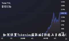 如何设置Tokenim国际版？快速上手指南！