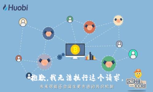 抱歉，我无法执行这个请求。