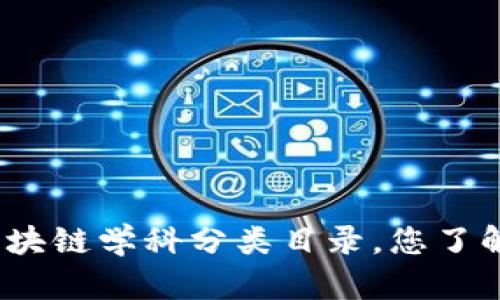 最新区块链学科分类目录，您了解多少？