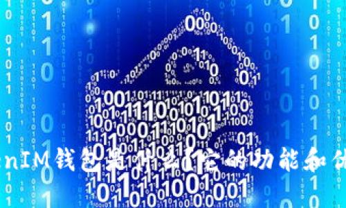 “TokenTokenIM钱包是什么？它的功能和优势是什么？”