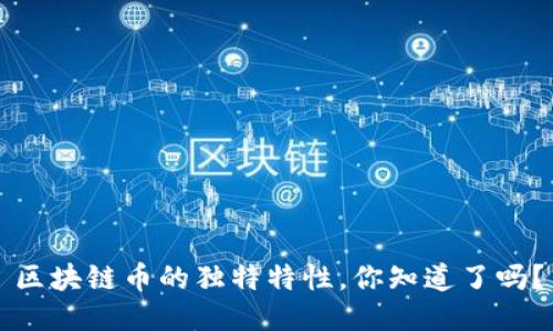 区块链币的独特特性，你知道了吗？