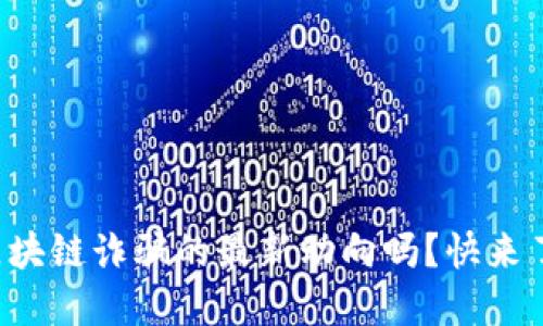 你知道区块链诈骗的最新动向吗？快来了解一下！