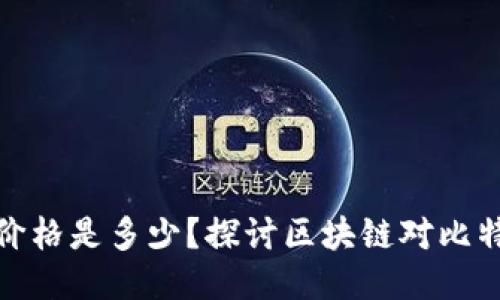 今天的比特币价格是多少？探讨区块链对比特币未来的影响