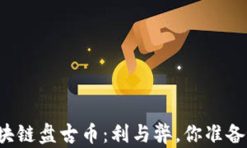 
深入了解区块链盘古币：利与弊，你准备好投资了吗？