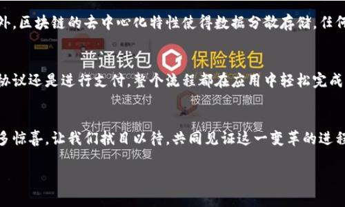   包租婆区块链的最新版本，你了解吗？ /   
 guanjianci 包租婆, 区块链, 最新版本, 物业管理 /guanjianci 

引言：包租婆区块链的崭新篇章
在当今数字化的时代，区块链技术的崛起给各行各业带来了翻天覆地的变化。作为物业管理领域的一种新兴应用，包租婆区块链正逐渐吸引着越来越多的关注。这不仅仅是因为它能够有效提升物业管理的效率，还因为它在透明度和安全性方面的优势，使得包租婆这一品牌得到更广泛的认可。

包租婆区块链的背景知识
包租婆最初是作为一个物业管理平台而诞生的。随着数字化转型浪潮的来临，它开始探索如何利用区块链技术来现有的服务。这种转变意味着包租婆不仅可以管理房源和租户，还可以利用智能合约等技术简化交易过程，增强用户体验。用户只需在区块链平台上完成操作，便能享受到更高效、更透明的服务。

最新版本的主要特色
包租婆区块链的最新版本在多个方面进行了改进，以更好地满足用户需求。以下是一些主要特色：
ul
    listrong更快的交易速度：/strong 最新版本大幅提升了交易处理速度，用户无需再为漫长的等待而烦恼。/li
    listrong增强的安全性：/strong 通过最新的加密技术，用户数据和交易信息更加安全，不易被黑客攻击。/li
    listrong用户友好的界面：/strong 更新后的界面更加美观简洁，让用户在操作时感到顺畅愉悦。/li
    listrong智能合约应用：/strong 新增的智能合约功能，让租赁协议自动执行，减少了人为干预和纠纷的可能性。/li
/ul

包租婆区块链如何改变物业管理
区块链技术为物业管理带来了许多创新，具体体现在以下几个方面：
h4提高透明度/h4
通过在公共账本上记录所有交易和租赁信息，区块链可以确保所有参与者都能访问到最新的数据。这种透明度有效减少了信息不对称，降低了欺诈的可能性。
h4简化流程/h4
以往，物业管理需要经过繁琐的流程来处理合同、付款等事务。而在包租婆区块链平台上，租户和房东可以直接通过智能合约执行交易，极大简化了流程。
h4减少交易成本/h4
传统的物业管理往往需要支付中介费用，而区块链通过去中心化的特性，降低了这些中介费用，使得交易成本大幅降低。

未来的发展趋势
随着区块链技术的不断发展，包租婆区块链的未来也展现出无限可能。预计未来将有以下几个发展方向：
ul
    listrong更多的智能设备集成：/strong 未来的物业管理将与智能家居等设备融合，实现更智能化的管理。/li
    listrong国际化布局：/strong 随着区块链技术的普及，包租婆也可能进军国际市场，扩展其业务范围。/li
    listrong持续的生态系统建设：/strong 包租婆将会通过与各种相关产业合作，共同构建一个更加完善的生态系统。/li
/ul

常见问题解答
h4问题一：包租婆区块链安全吗？/h4
关于安全性，这是用户非常在意的问题。包租婆区块链利用最新的加密技术，对用户数据和交易信息进行保护，极大降低了被黑客攻击的风险。此外，区块链的去中心化特性使得数据分散存储，任何单一节点的损坏不会影响整个网络的安全性。因此，用户可以放心使用。

h4问题二：如何使用包租婆区块链？/h4
使用包租婆区块链也变得十分简单。用户只需下载包租婆的应用程序，注册账户，便可以通过应用程序访问所有功能。无论是查找房源、签署租赁协议还是进行支付，整个流程都在应用中轻松完成。对于那些擅长使用智能手机的用户来说，操作无疑是非常顺畅的。而对于新手用户，平台还提供了详尽的使用指南，确保每个用户都能轻松上手。

总结
包租婆区块链的最新版本不仅引领了物业管理的潮流，也为用户提供了便捷、安全、高效的体验。随着技术的不断演进，未来的包租婆将会带来更多惊喜。让我们拭目以待，共同见证这一变革的进程！

pre（本文为概述，仅为示例内容）/pre