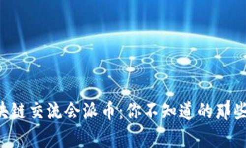 区块链交流会派币:你不知道的那些事!
