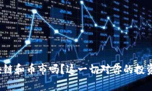 你了解区块链和币市吗?这一切对你的投资有何影响?