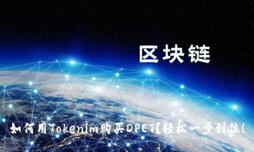 如何用Tokenim购买DPET？轻松一步到位！