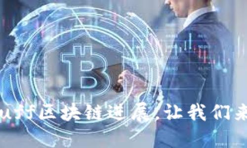 最新的Ruff区块链进展,让我们来看看吧!