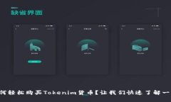 如何轻松购买Tokenim货币？让我们快速了解一下！