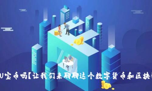 你听说过U宝币吗?让我们来聊聊这个数字货币和区块链的故事!