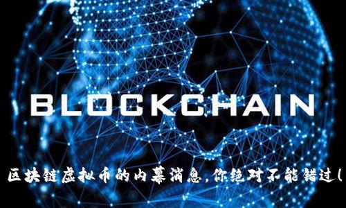 区块链虚拟币的内幕消息,你绝对不能错过!