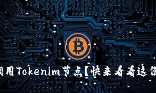 如何高效调用Tokenim节点？快来看看这份实用指南！