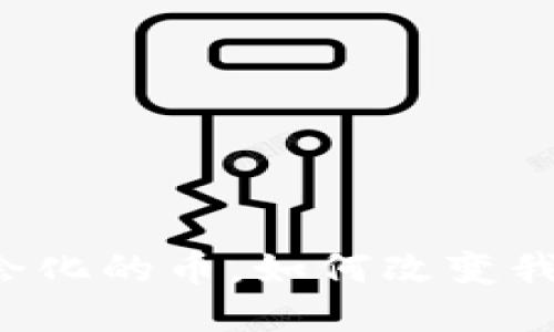 区块链社会化的币，如何改变我们的未来？