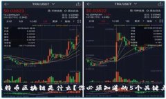 比特币区块链是什么？你必须知道的5个关键点！