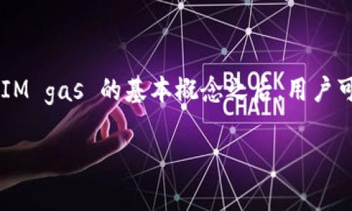 TokenIM gas 是一种与区块链技术相关的概念，尤其是在以太坊等公有链中。以下是对 TokenIM gas 的详细解释，包括其定义、作用和相关问题的讨论。

### 什么是 TokenIM gas？

在区块链网络中，特别是以太坊等智能合约平台，