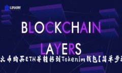 如何在火币购买ETH并转移到Tokenim钱包？简单步骤