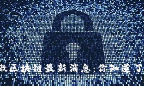 国傲区块链最新消息：你知道了吗？