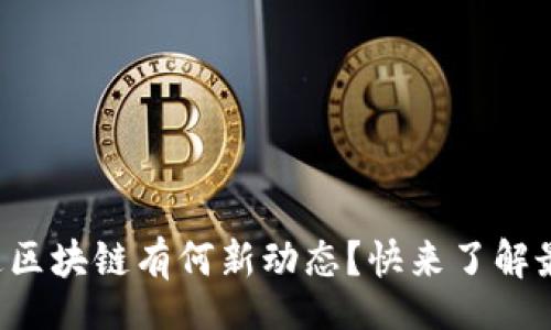 article
今天亚通区块链有何新动态？快来了解最新消息！