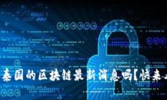 你知道泰国的区块链最新消息吗？快来看看吧！