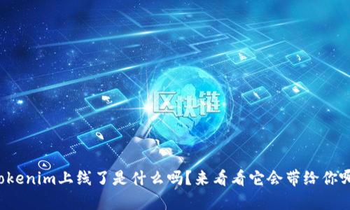 你知道Tokenim上线了是什么吗？来看看它会带给你哪些惊喜！